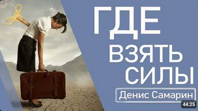 Где взять силы?  Денис Самарин