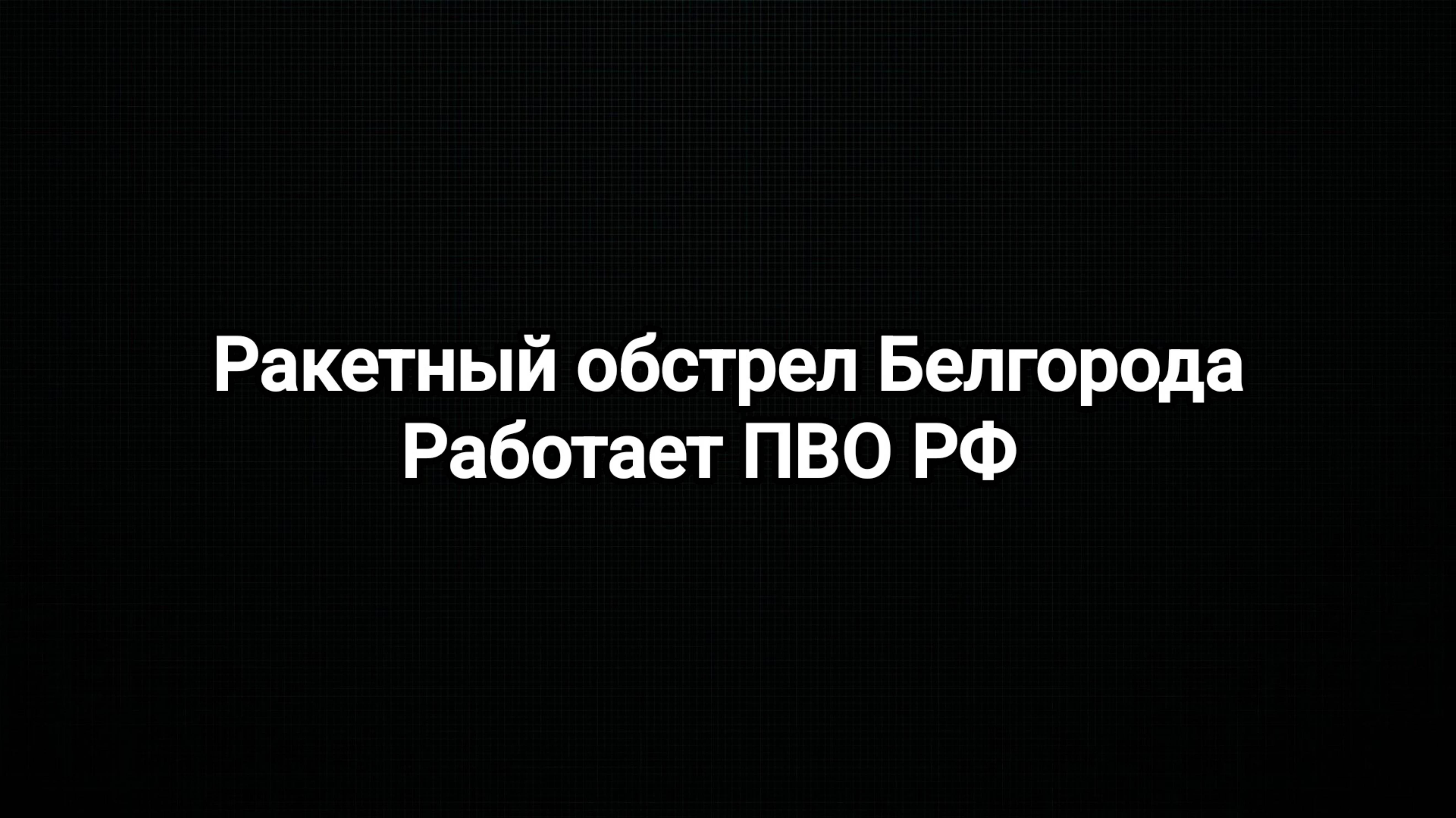 СВО новости. Белгород под ракетным обстрелом со стороны ВСУ. Горловка под обстрелом 24.02.2025