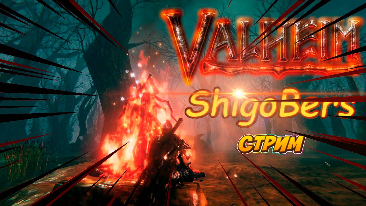 ShigoBers в Valheim. Сервер с френдами.