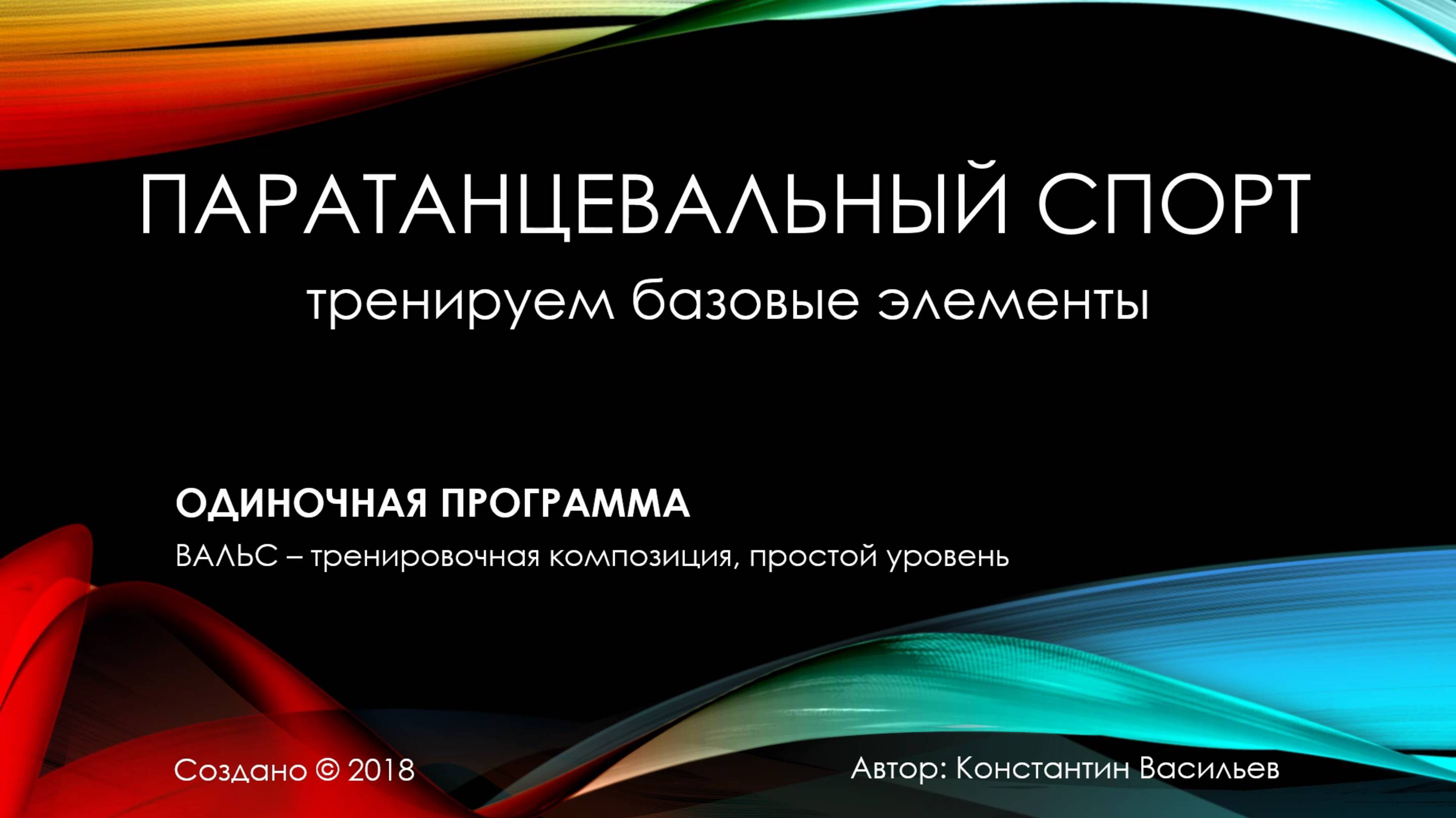Вальс, усложнённый уровень