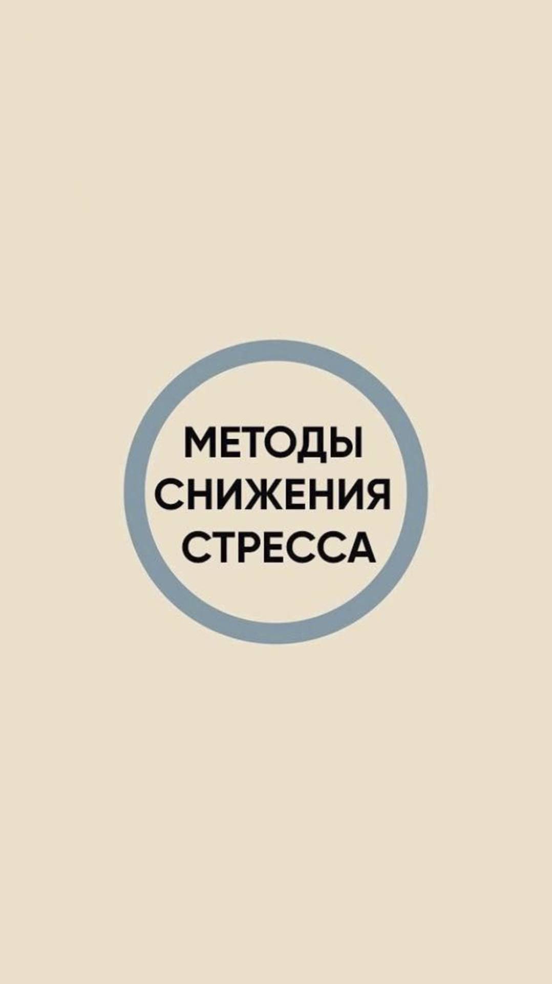 Методы снижения стресса