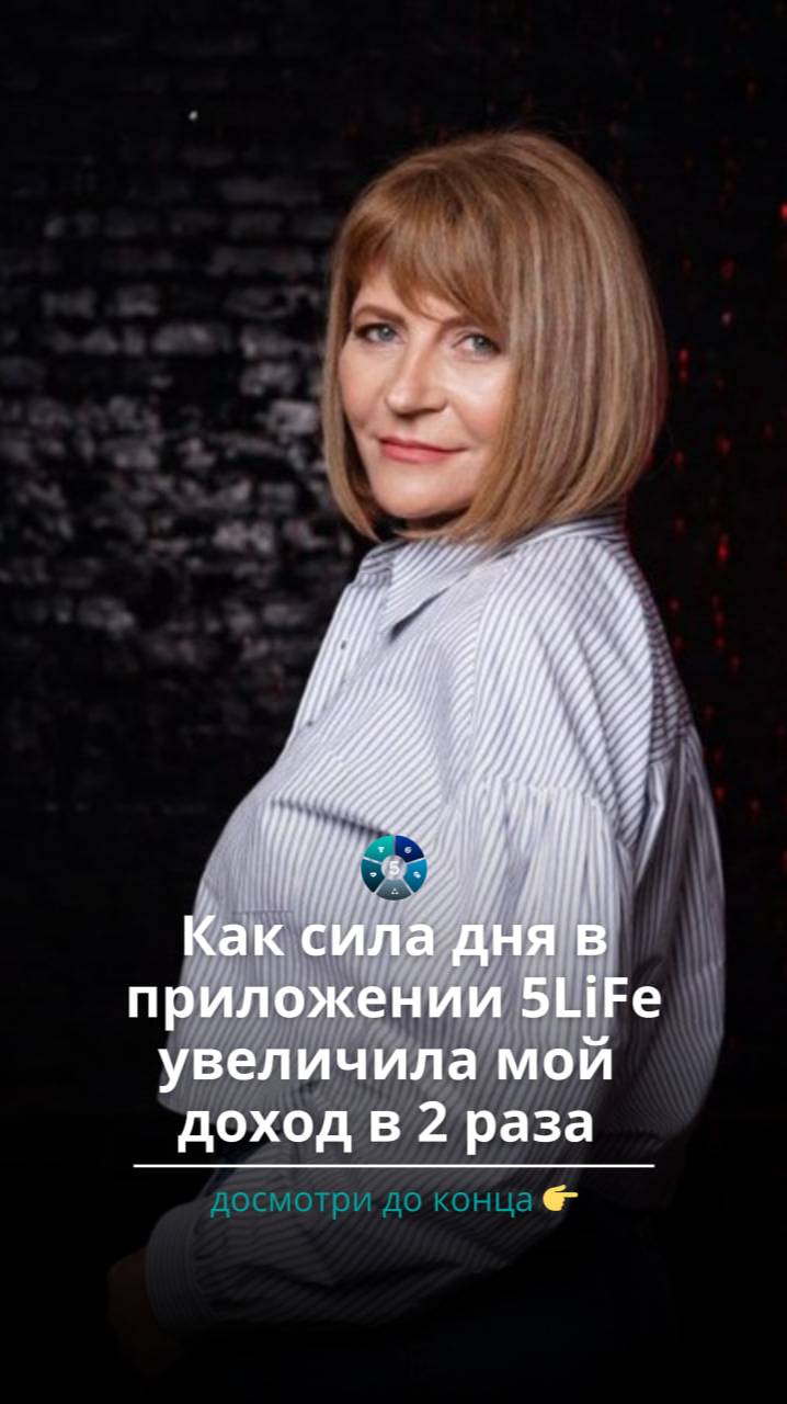 Как сила дня в приложении 5LiFe увеличила мой доход в 2 раза