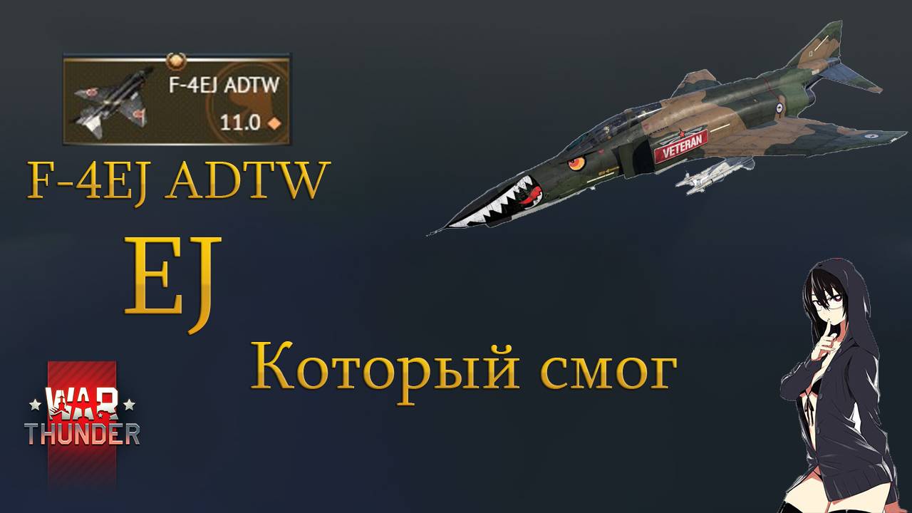 War Thunder. 7 Фрагов на F-4 EJ ADTW(Худший Фантом)