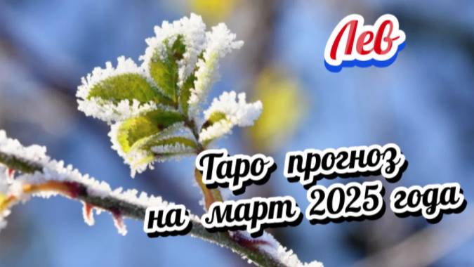 ЛЕВ! Гороскоп - прогноз на март 2025 года и совет от карт!