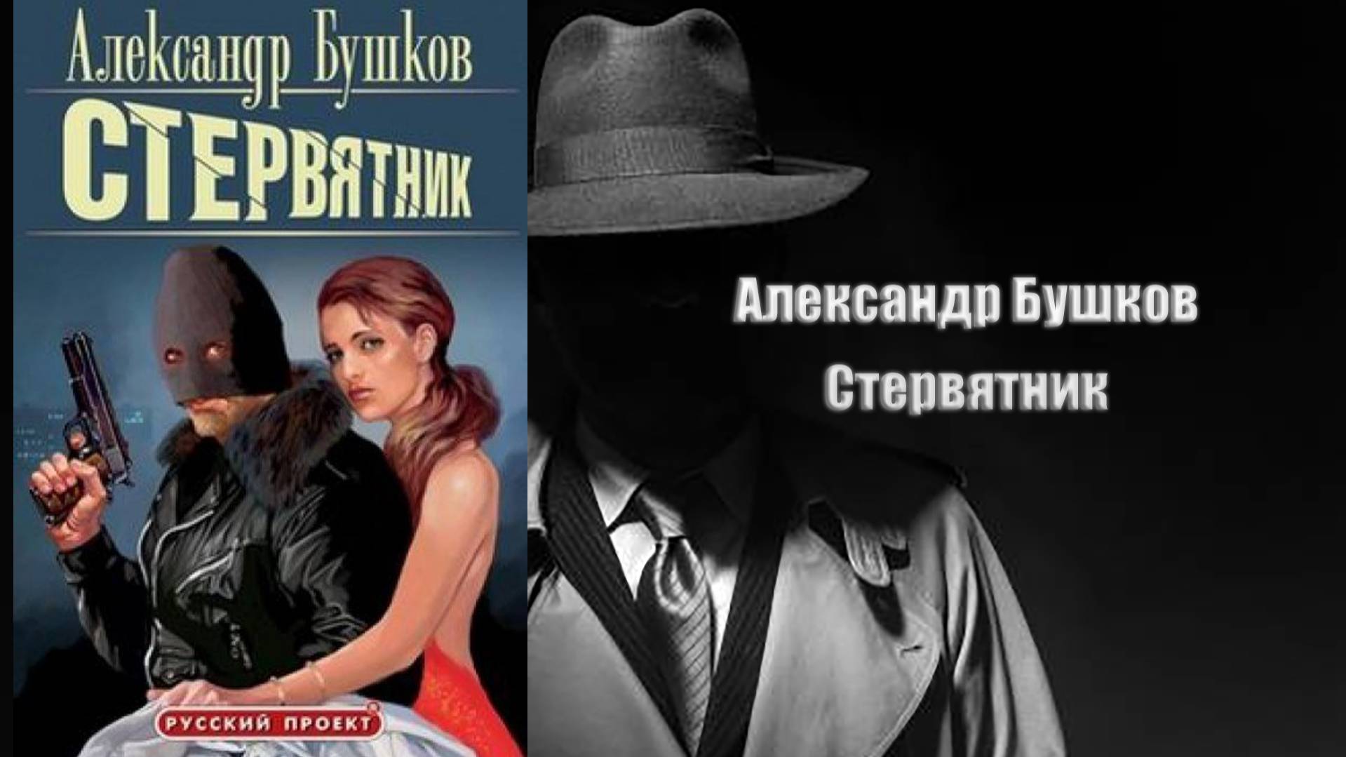 Аудиокнига, Детектив, Стервятник - Александр Бушков