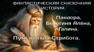 Путь волхва Стрибога. Пандора, Алёна, Галина. Фантастическая сказочная история.