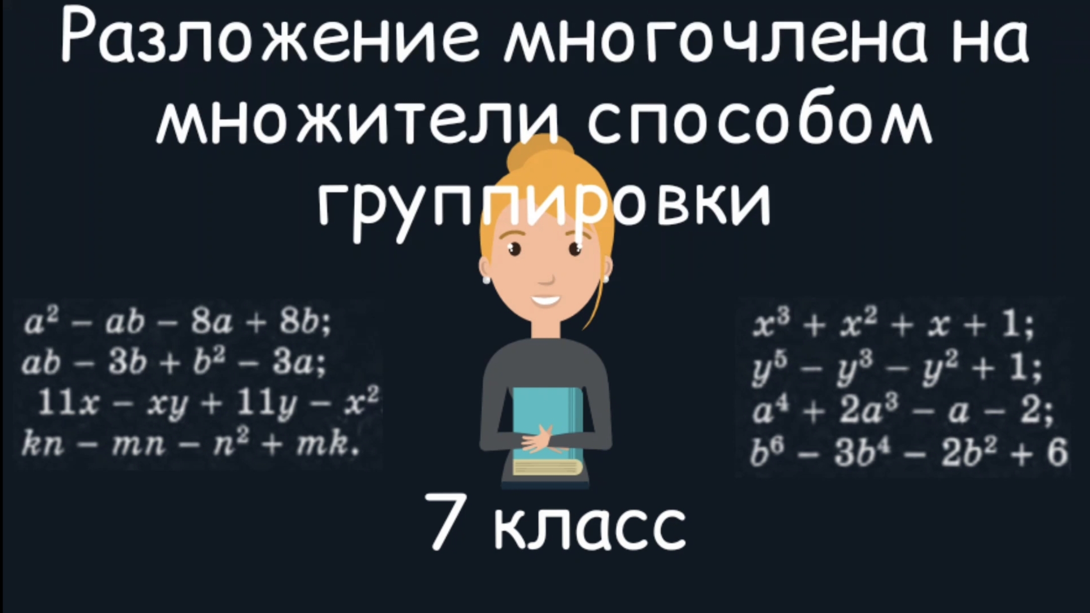 Разложение многочлена на множители способом группировки. Алгебра. 7 класс