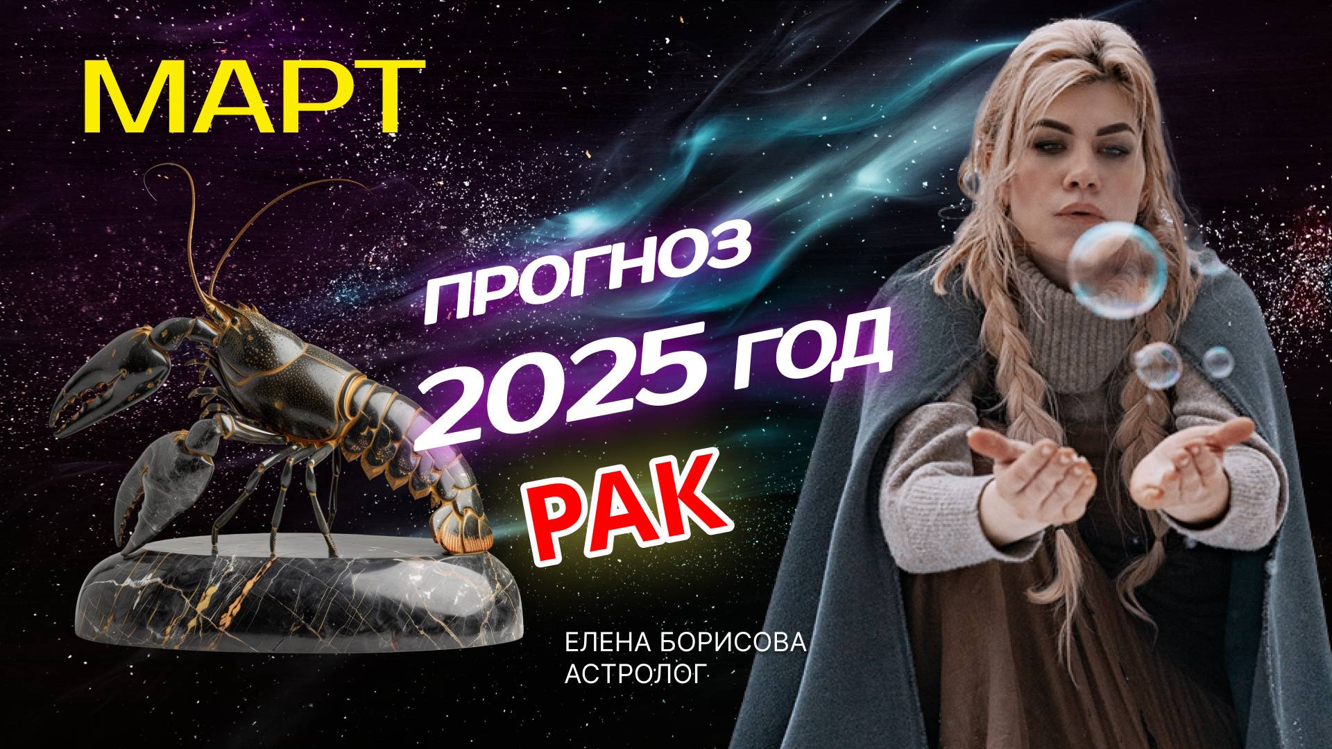 Рак  Прогноз на МАРТ 2025