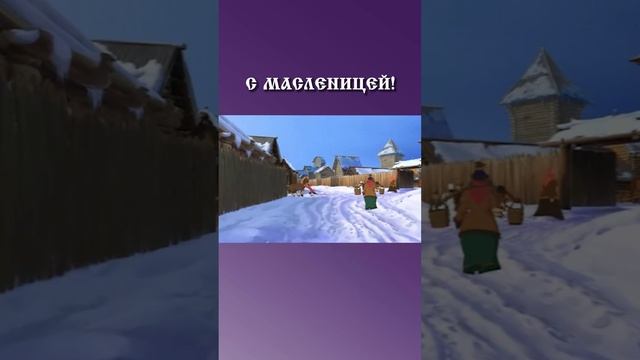 С масленицей! 🥞☀️