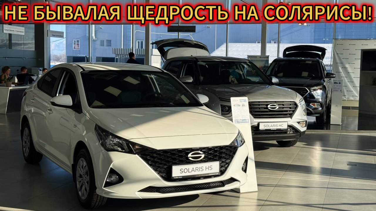Солярис в 2025! Не бывалая щедрость цен на прошлогодние Новые Кеты и Солярисы в феврале 2025!!!