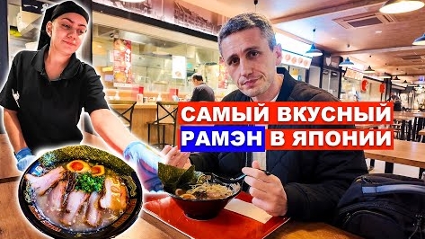 САМЫЙ ВКУСНЫЙ РАМЭН В ЯПОНИИ - Как китайская лапша стала популярной в Японии