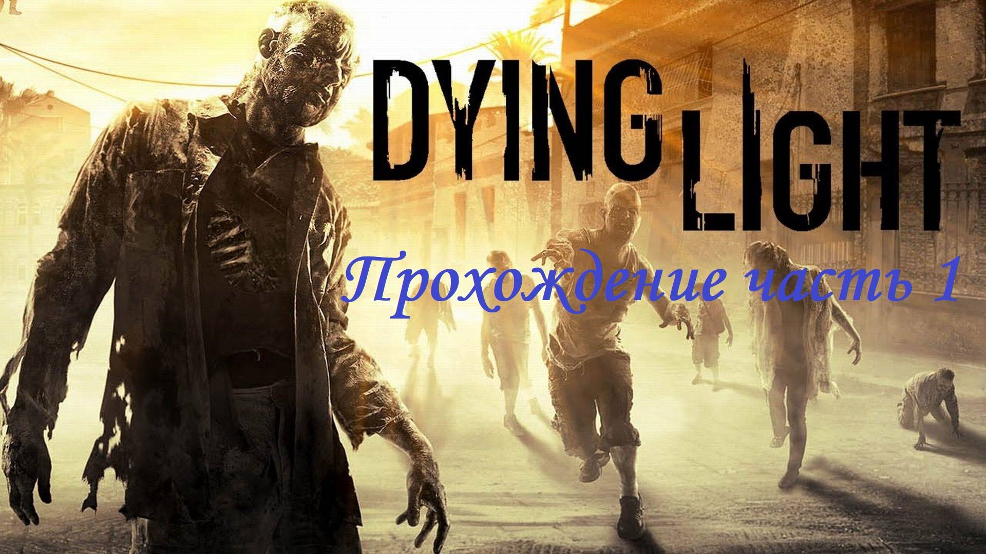 Dying Light | Стрим-прохождение на русском | Часть 1