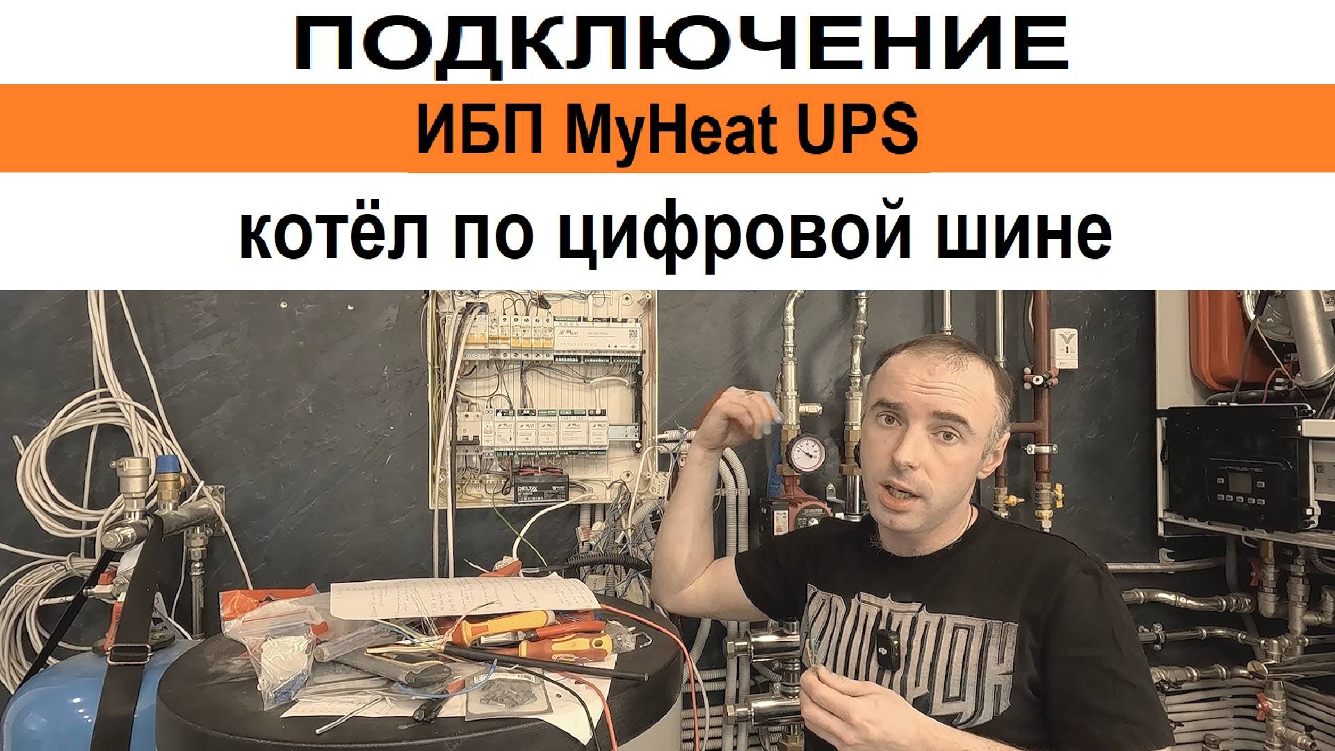 Подключение Котла По цифровой шине Источник бесперебойного питания MyHeat UPS