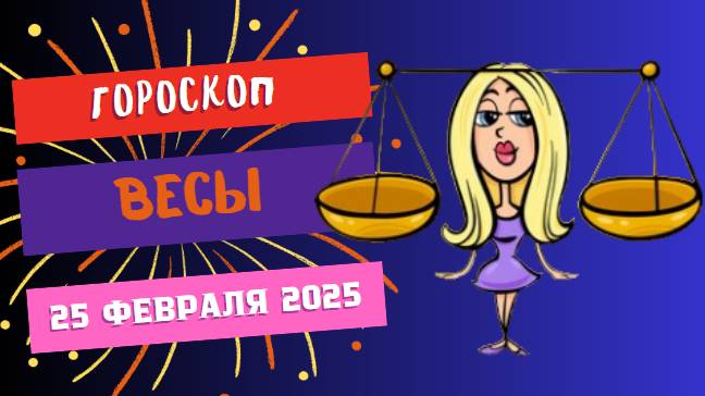 ♎ 25 февраля – Гороскоп на сегодня для Весов ⚖