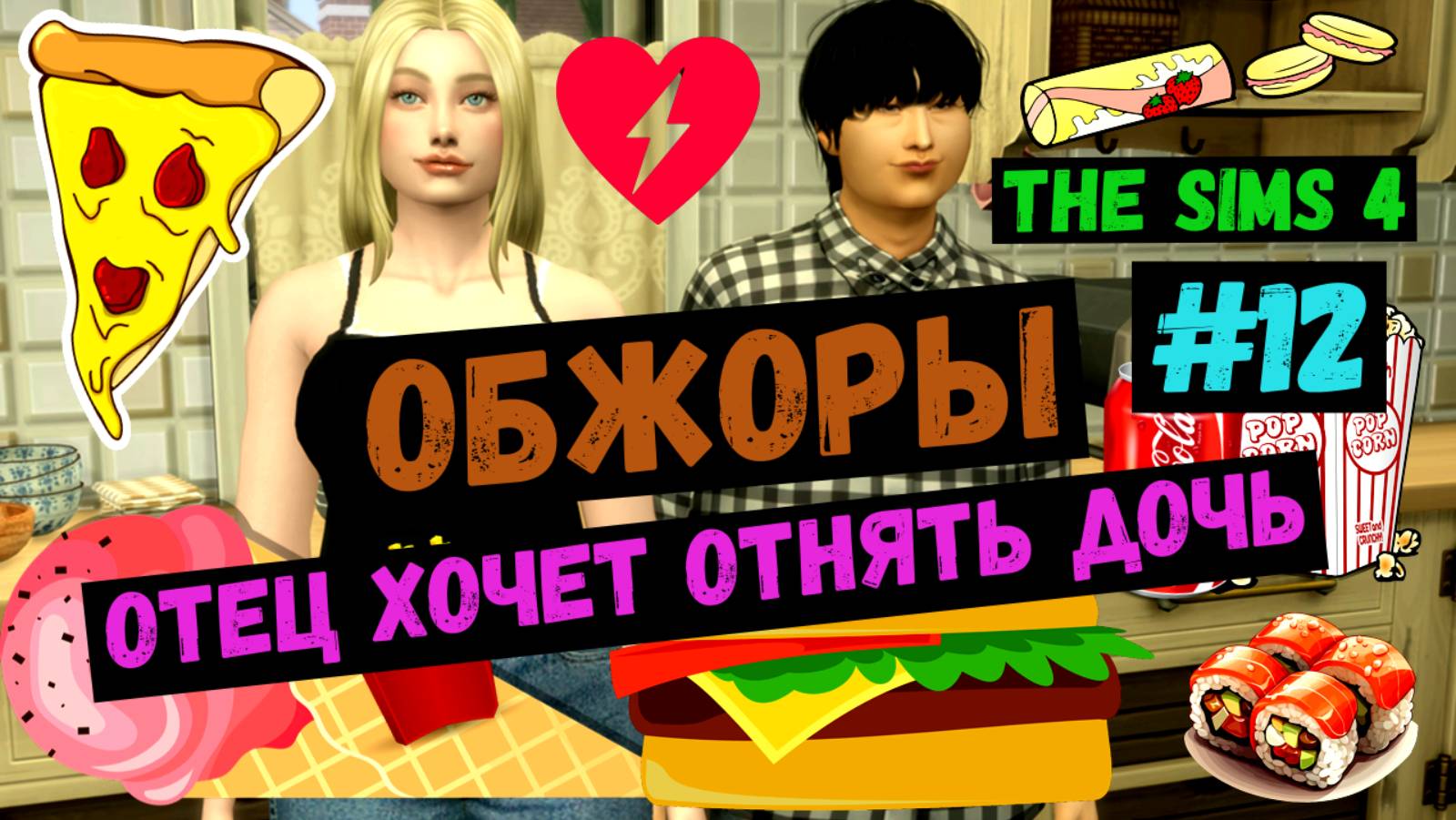 Отец хочет отнять дочь  / Обжоры / Симс 4 / Sims 4 / Летсплей / Gameplay / #12