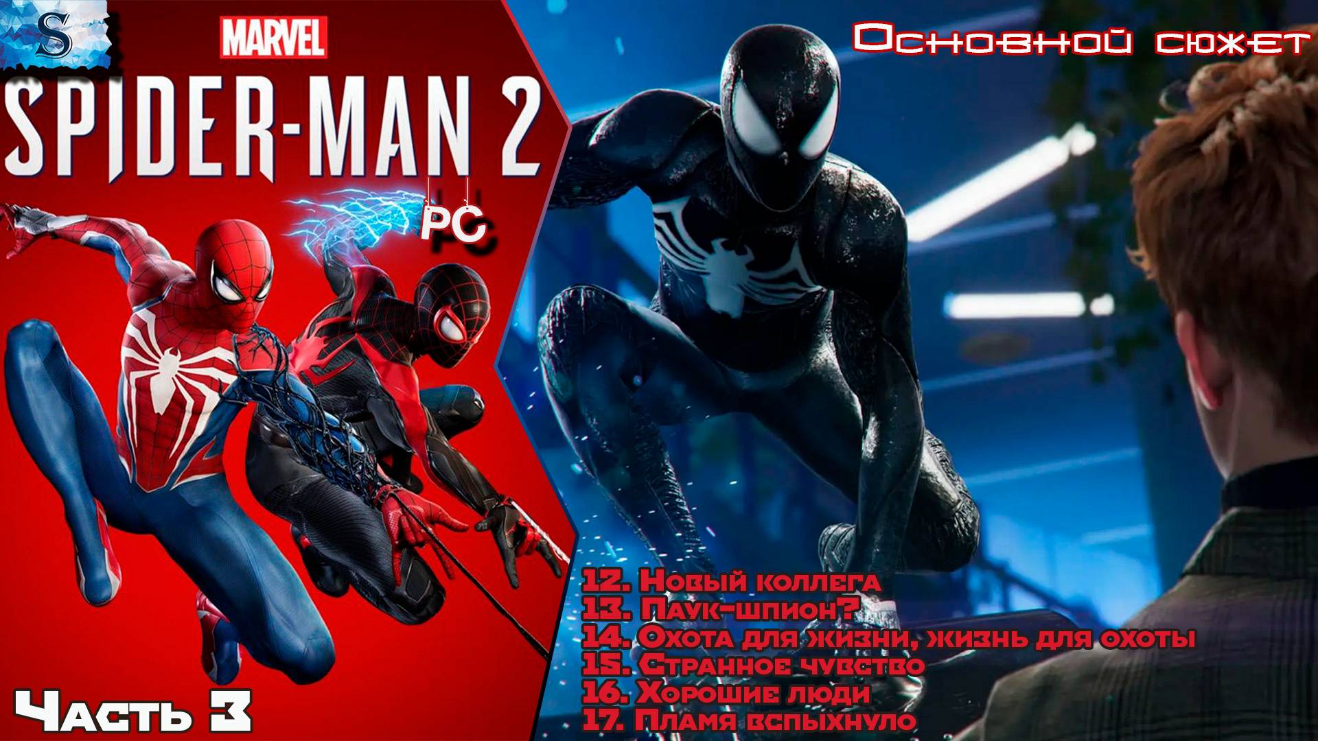 Marvel’s Spider-Man 2 (PC) прохождение #3 🕷 Основной сюжет 🕷 Человек-Паук 2 🕷 #spiderman2 #games