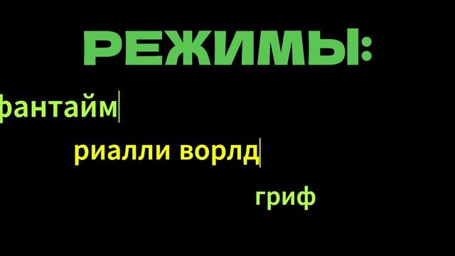 Заходи и играй вместе со мной!