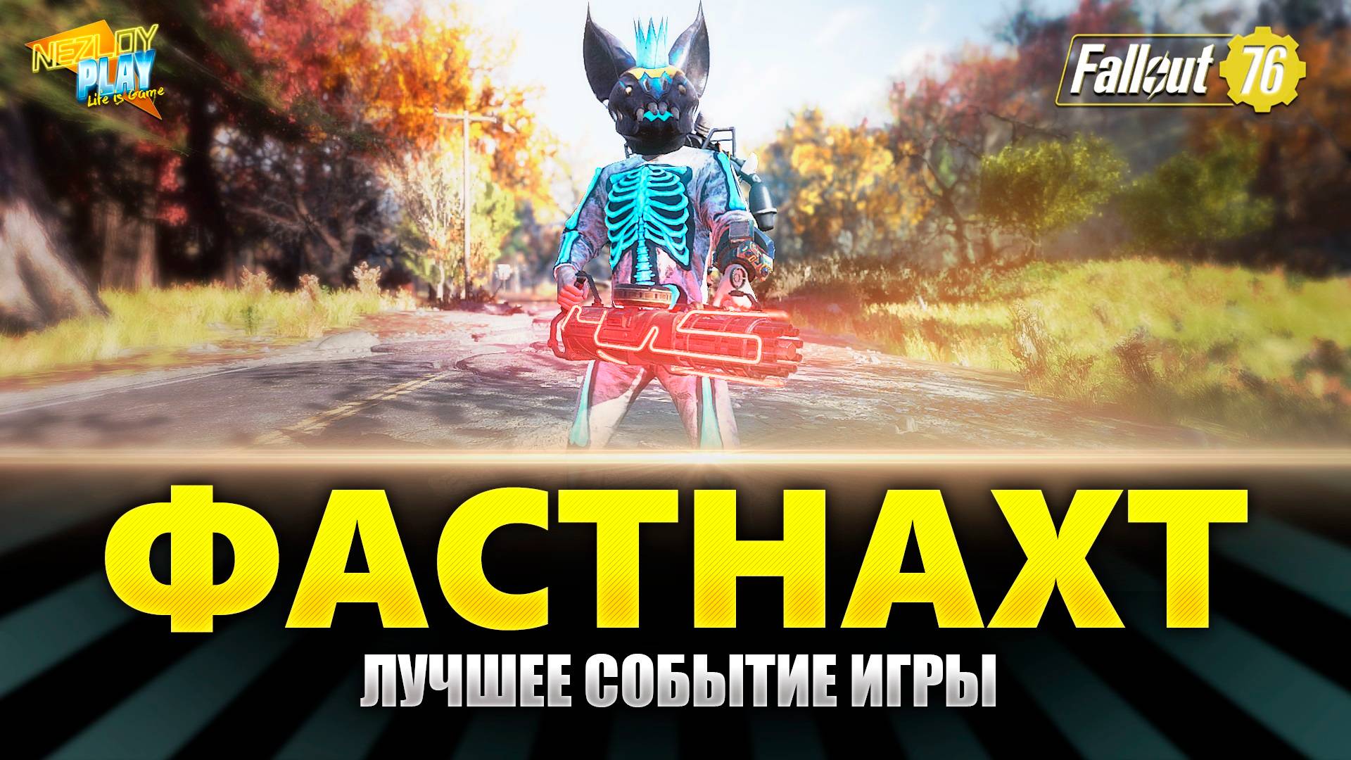 Fallout 76 - ФАСТНАХТ лучшее событие в игре | Прохождение на Русском