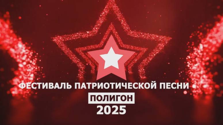 "Полигон-2025": 30-й юбилейный конкурс военно-патриотической песни