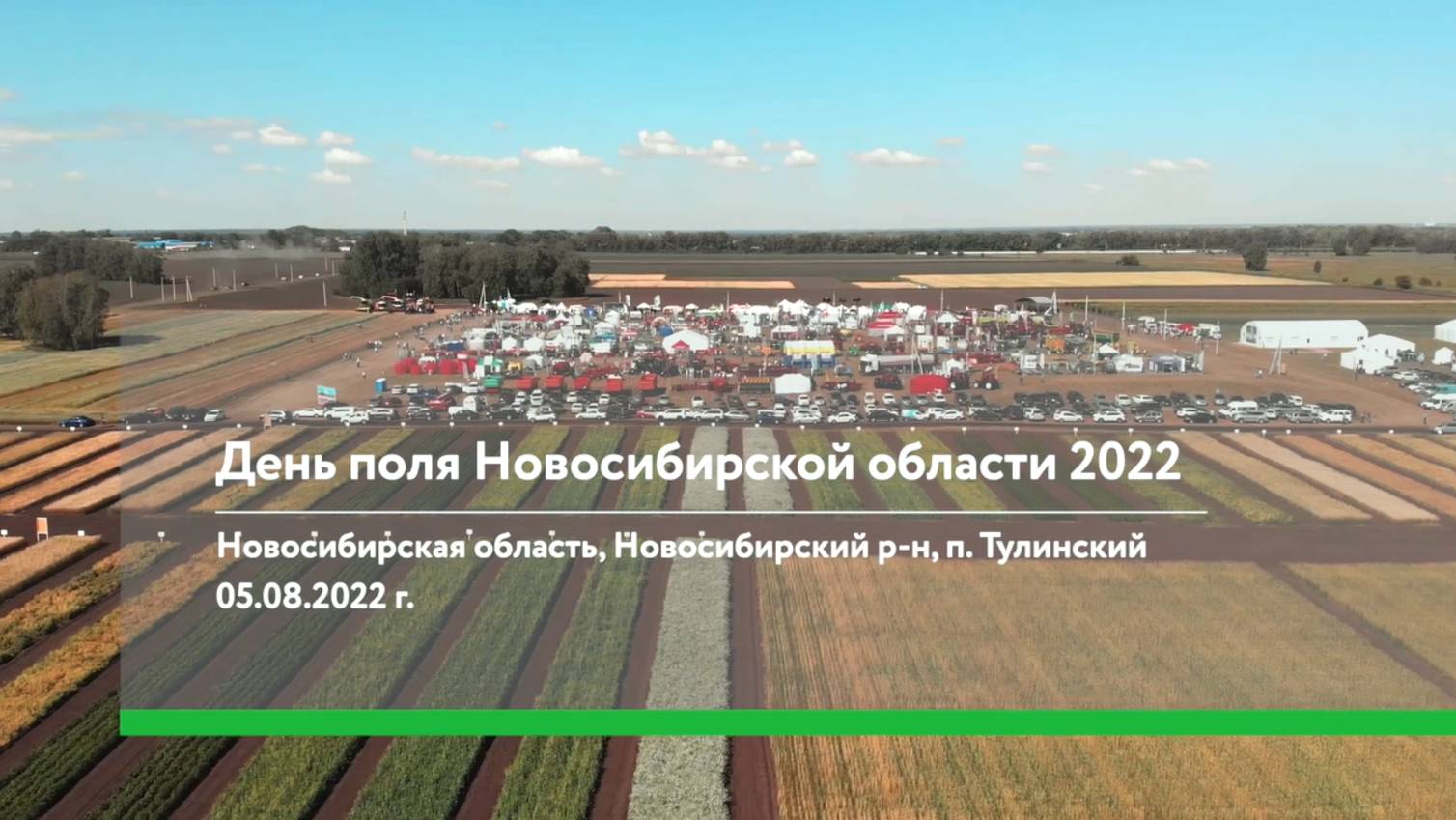 День поля. Новосибирск. 2022