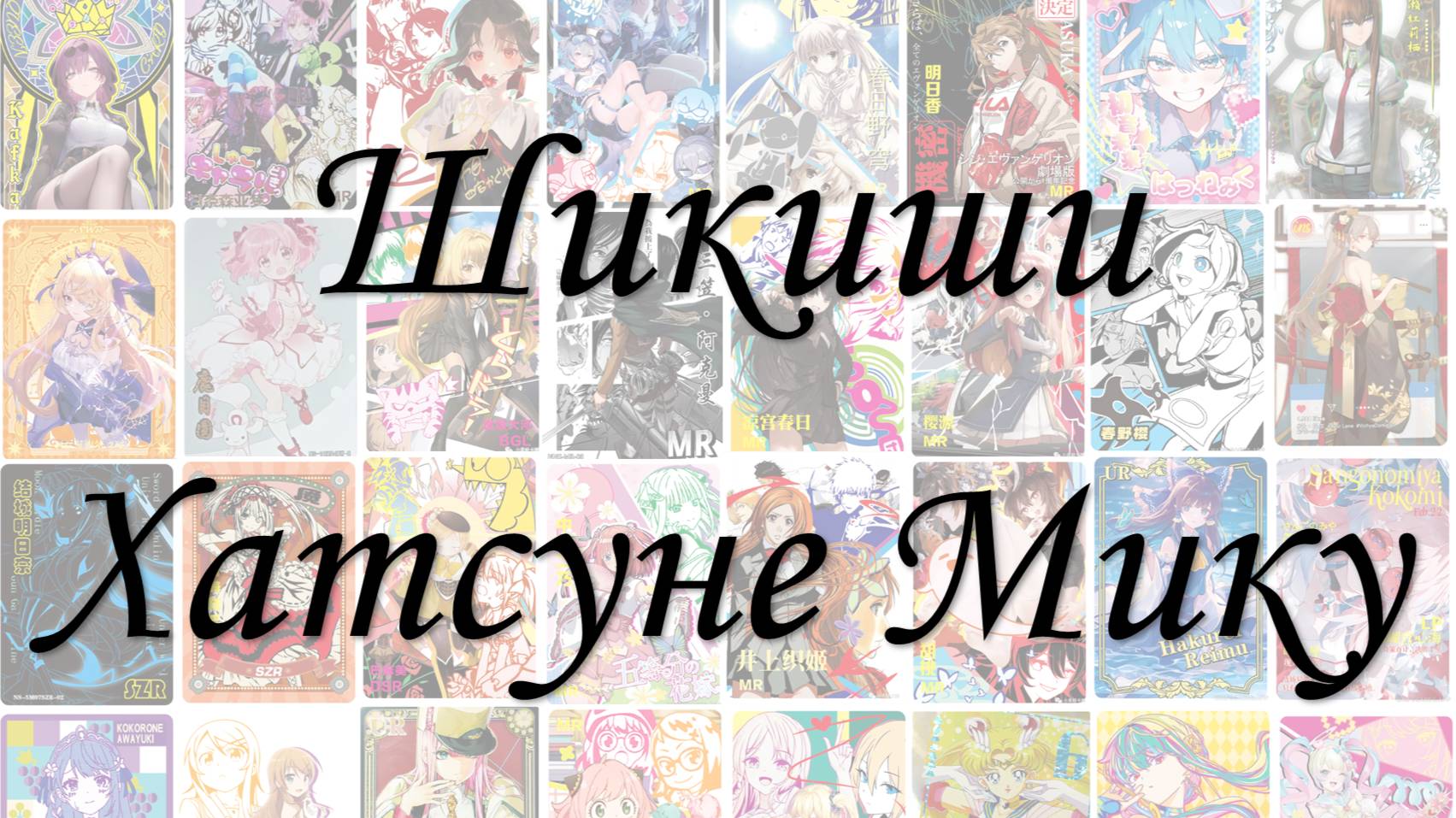 Новые шикиши с Хатсуне Мику💕 #unboxing