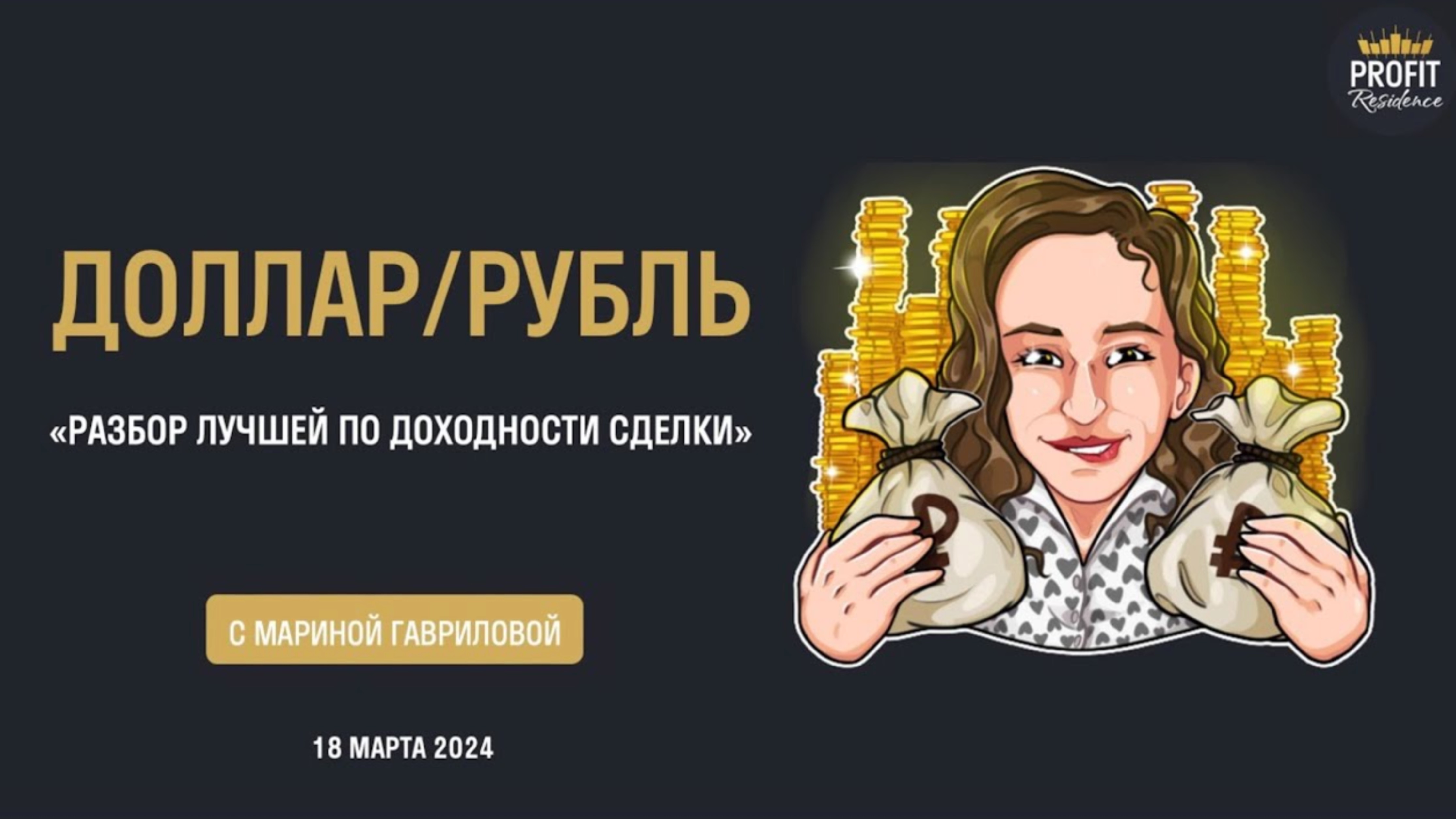 Сишка / Фьючерс на курс доллар США — рубль. Лучшая сделка недели из Profit Residence Plus
