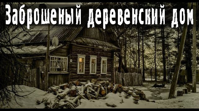 Ночь в заброшенной деревне. Страшные. Мистические. Творческие истории. Хоррор