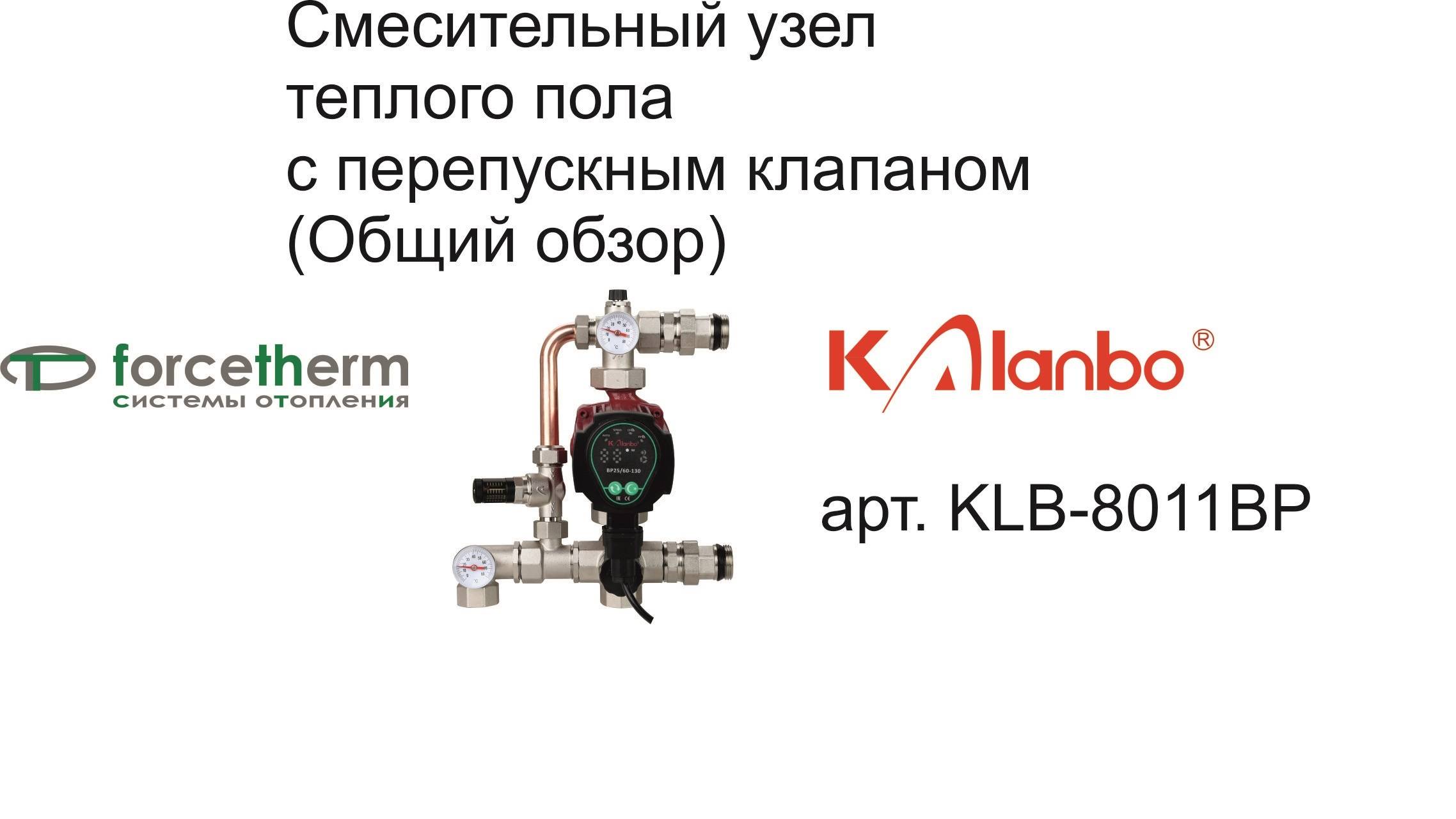 KLB-8011BP Смесительный узел