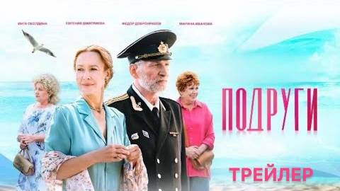 Подруги (1 сезон) - Трейлер (2025)