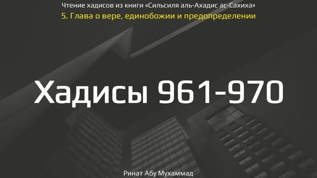 95. Сборник хадисов пророка Мухаммада ﷺ «Cильсиля аль-Ахадис ас-Сахиха» || Ринат Абу Мухаммад