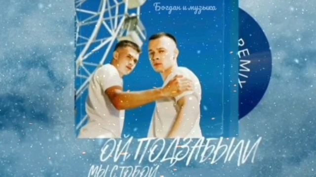 Ой подзабыли мы с тобой
