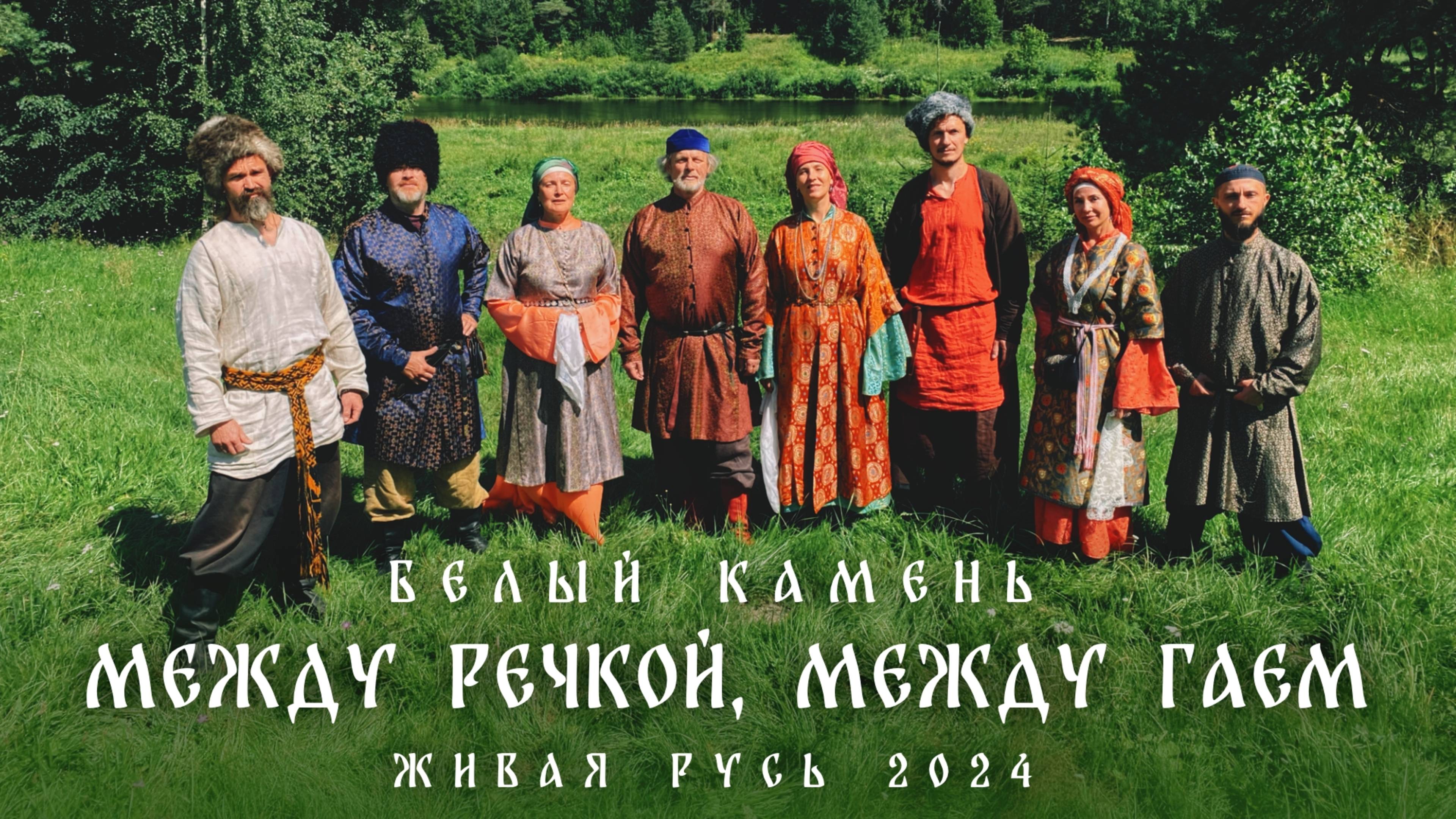 Между речкой между гаем (Белый Камень / Живая Русь 2024)