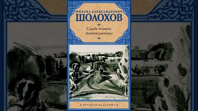 Алешкино сердце. Рассказ Михаила Александровича Шолохова. Краткий пересказ.