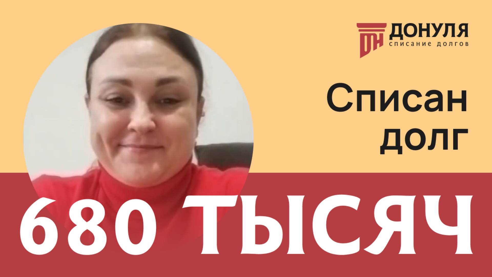Списали долг на сумму 680 тыс.рублей! Отзыв ДОНУЛЯ