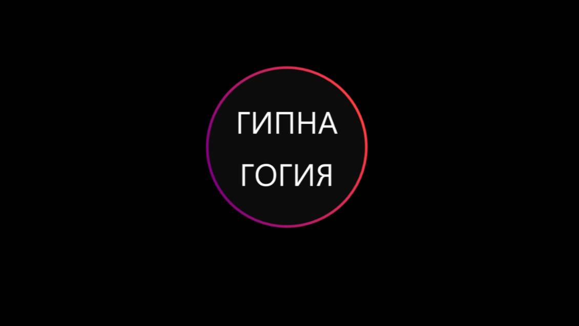 ГИПНАГОГИЯ - Премьера