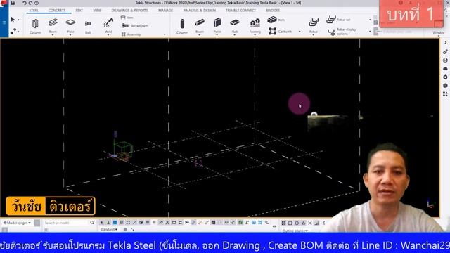 การใช้งานโปรแกรม Tekla Steel (V.2019) บทที่ 1 by วันชัยติวเตอร์