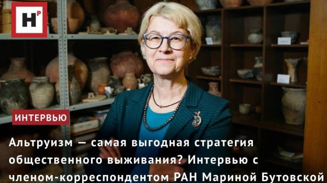 Альтруизм — самая выгодная стратегия общественного выживания? Интервью с чл.-корр. РАН М. Бутовской