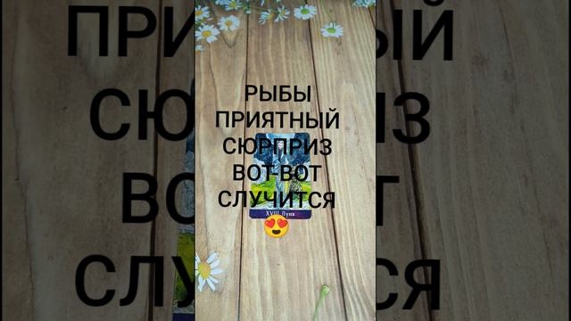 #РЫБЫ ПРИЯТНЫЙ СЮРПРИЗ ВОТ-ВОТ НА ПОРОГЕ 🥰💖💕#ГаданиеНаБудущее ТароГадание