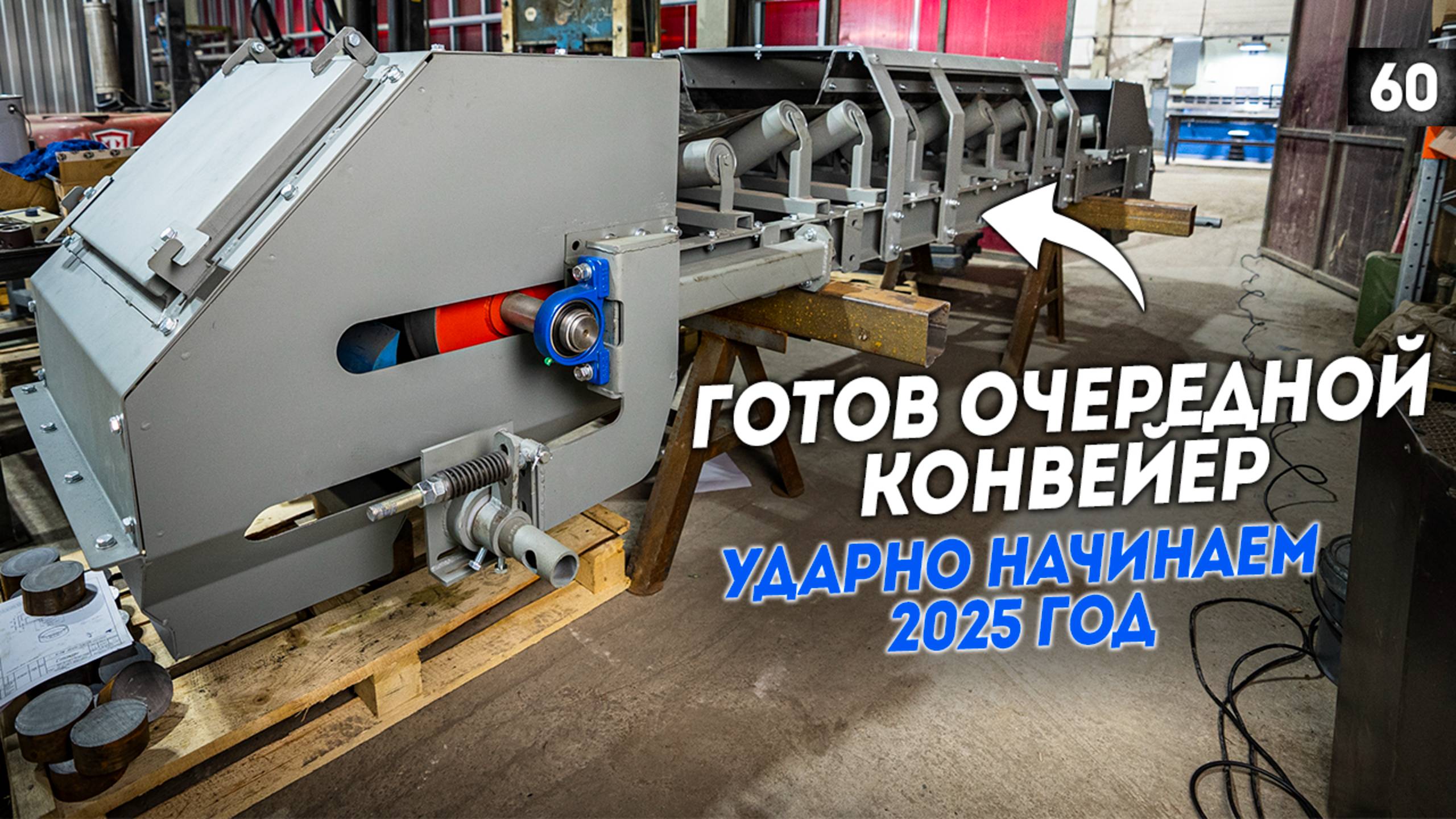 Изготовили очередной ленточный конвейер для постоянного заказчика. Ударно входим в 2025 год.