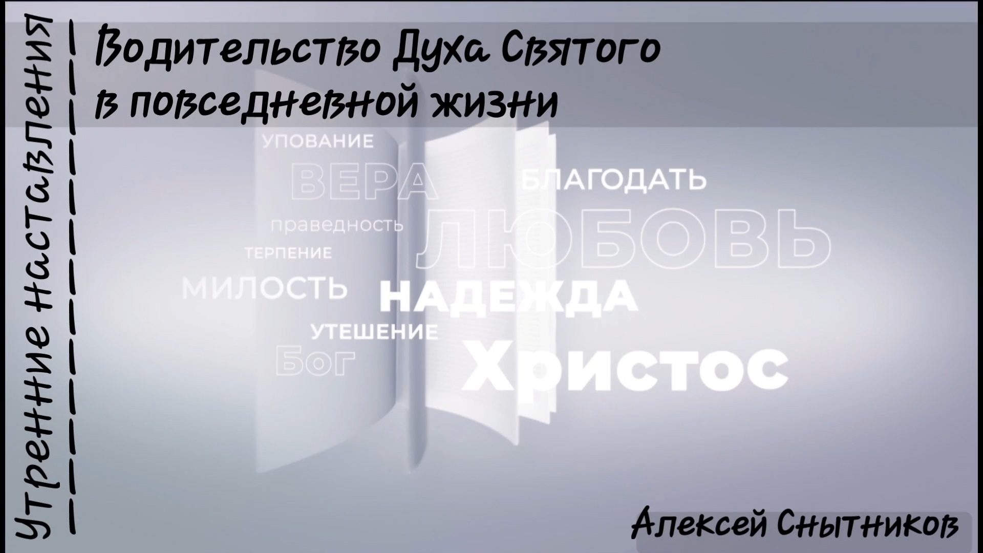 Водительство Духа Святого в повседневной жизни зни/Утренние Наставления/Алексей Снытников