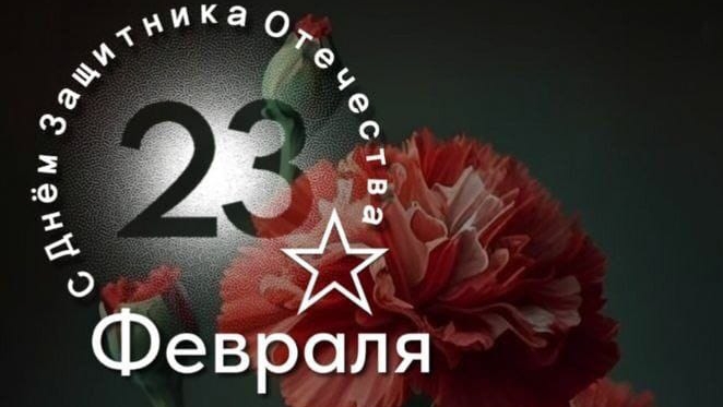 #23_Февраля