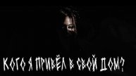 КОГО Я ПРИВЁЛ В СВОЙ ДОМ. Страшные. Мистические. Творческие истории. Хоррор