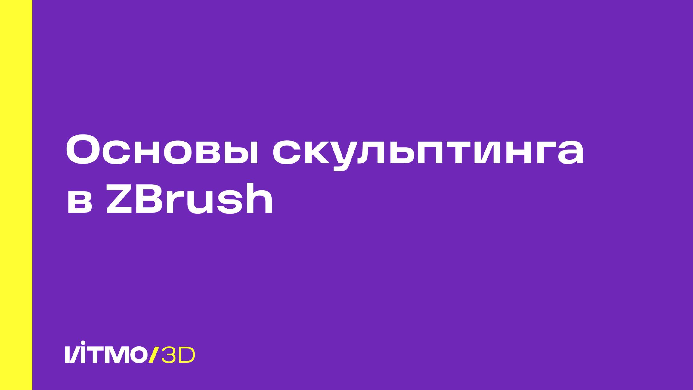 Основы скульптинга в ZBrush