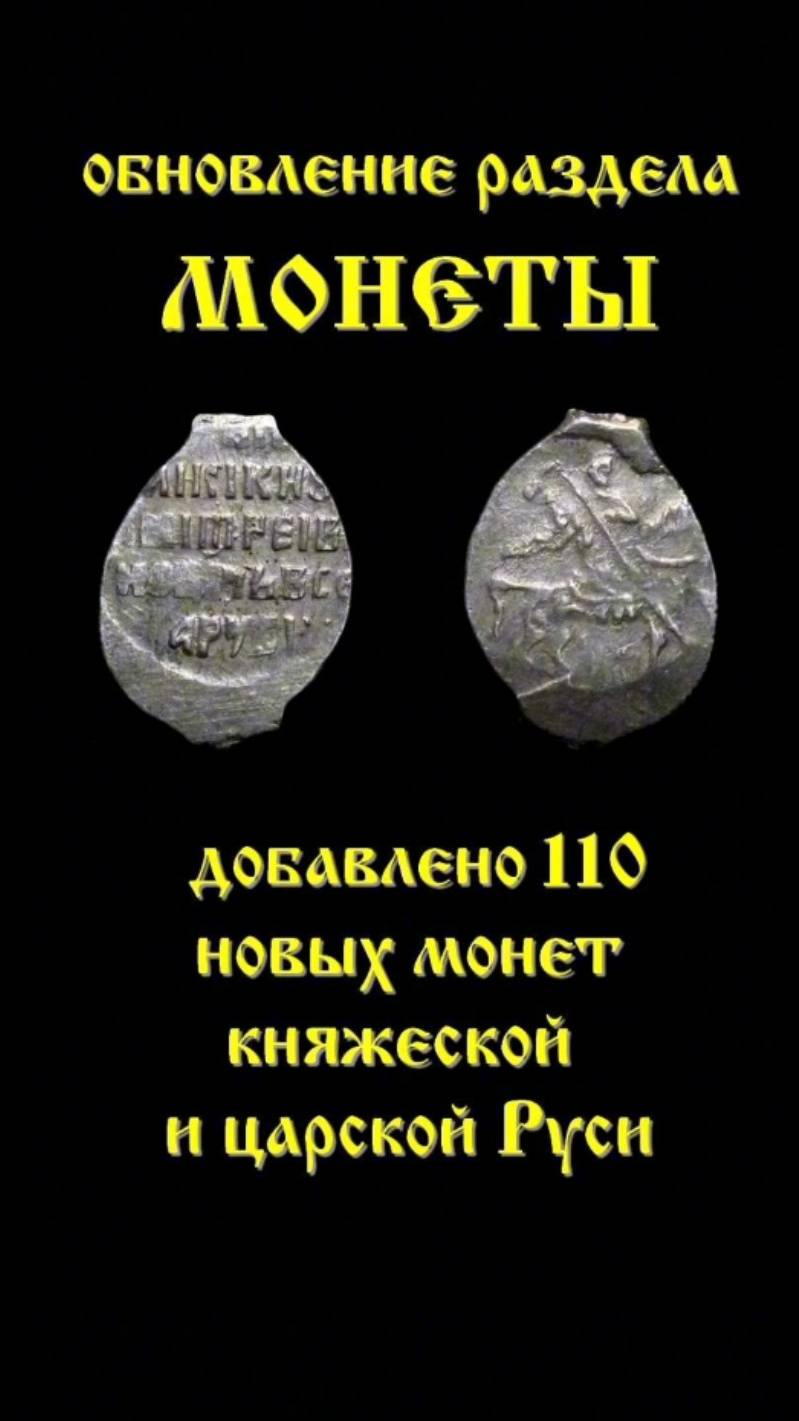 Добавлено 110 новых монет в категорию "Княжеская и Царская Русь до 1700"