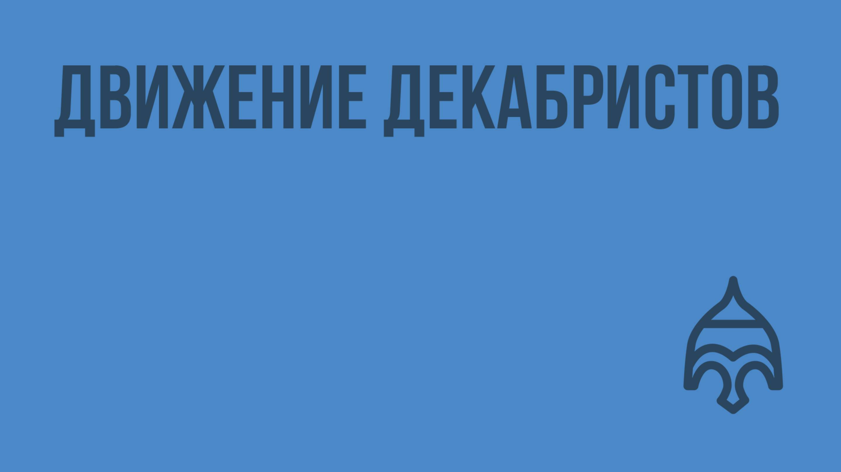 Движение декабристов. Видеоурок по истории России 10 класс