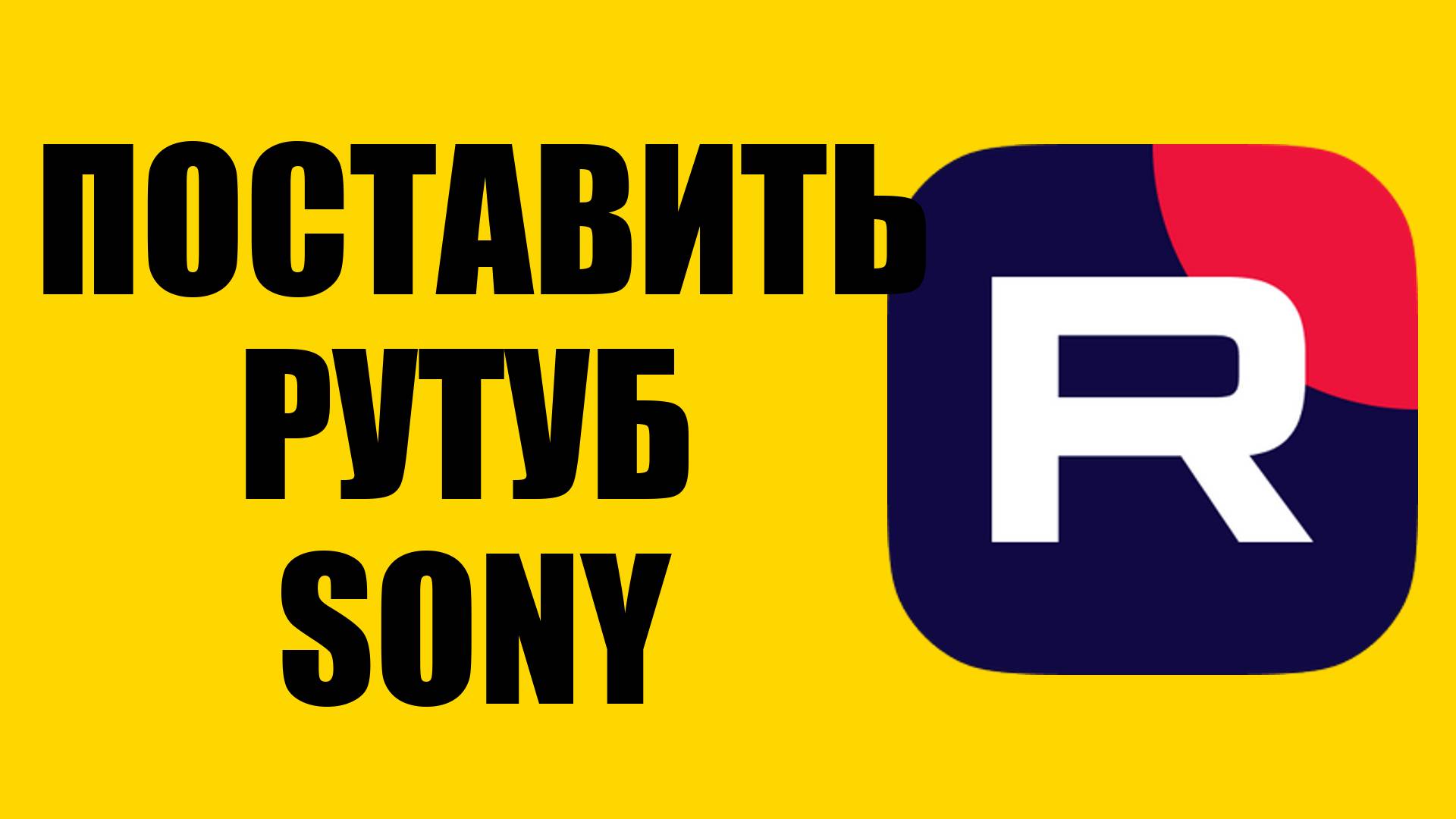 Как установить Рутуб на телевизор sony – шаги для подключения