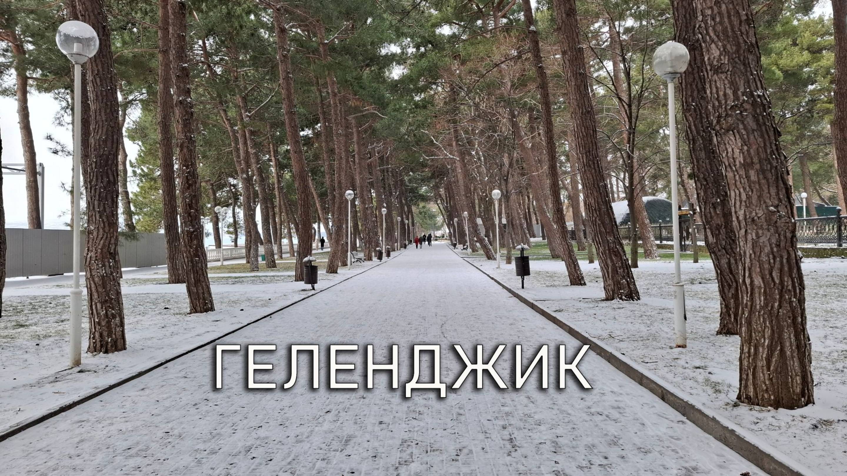 ГЕЛЕНДЖИК сегодня. Первый снег