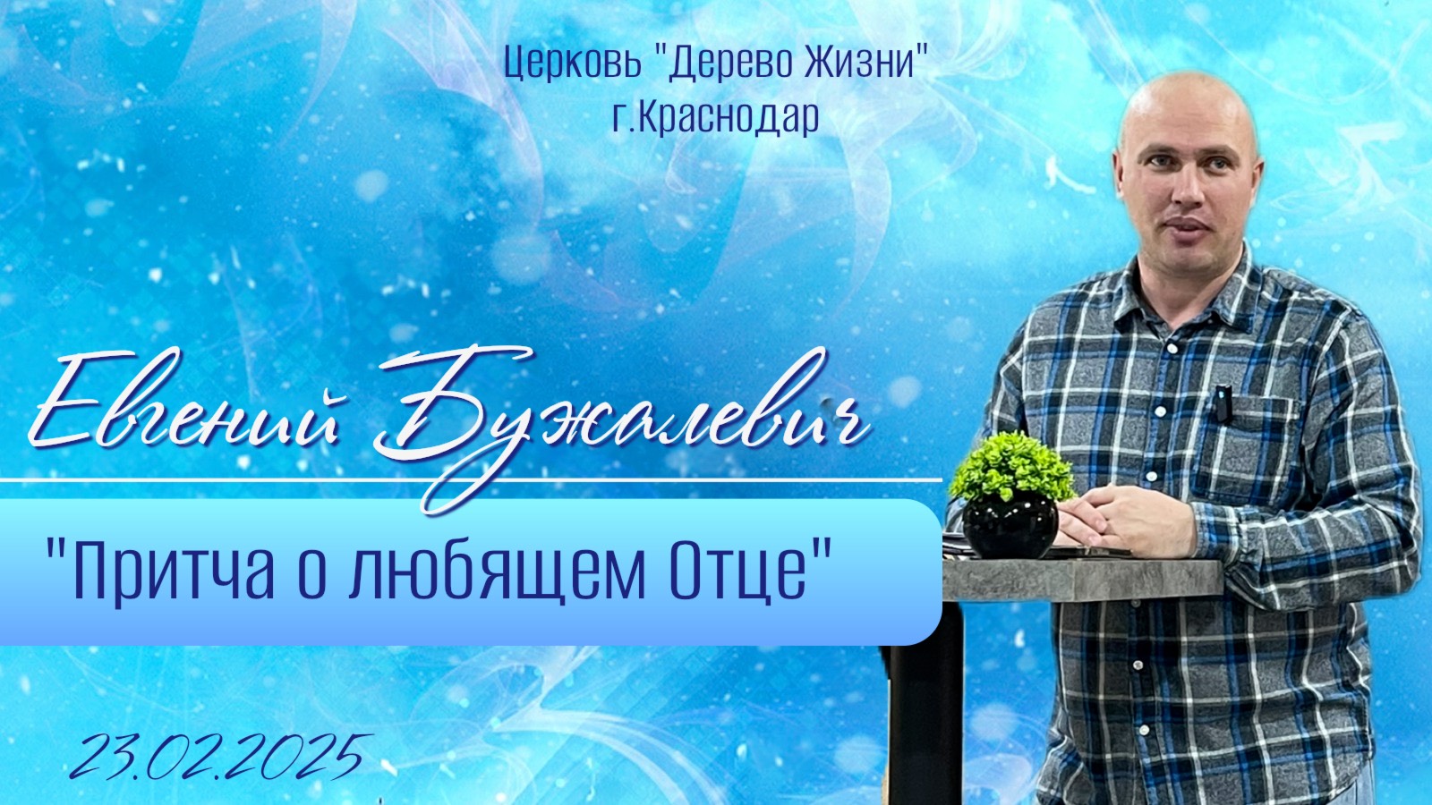 Евгений Бужалевич "Притча о любящем Отце "