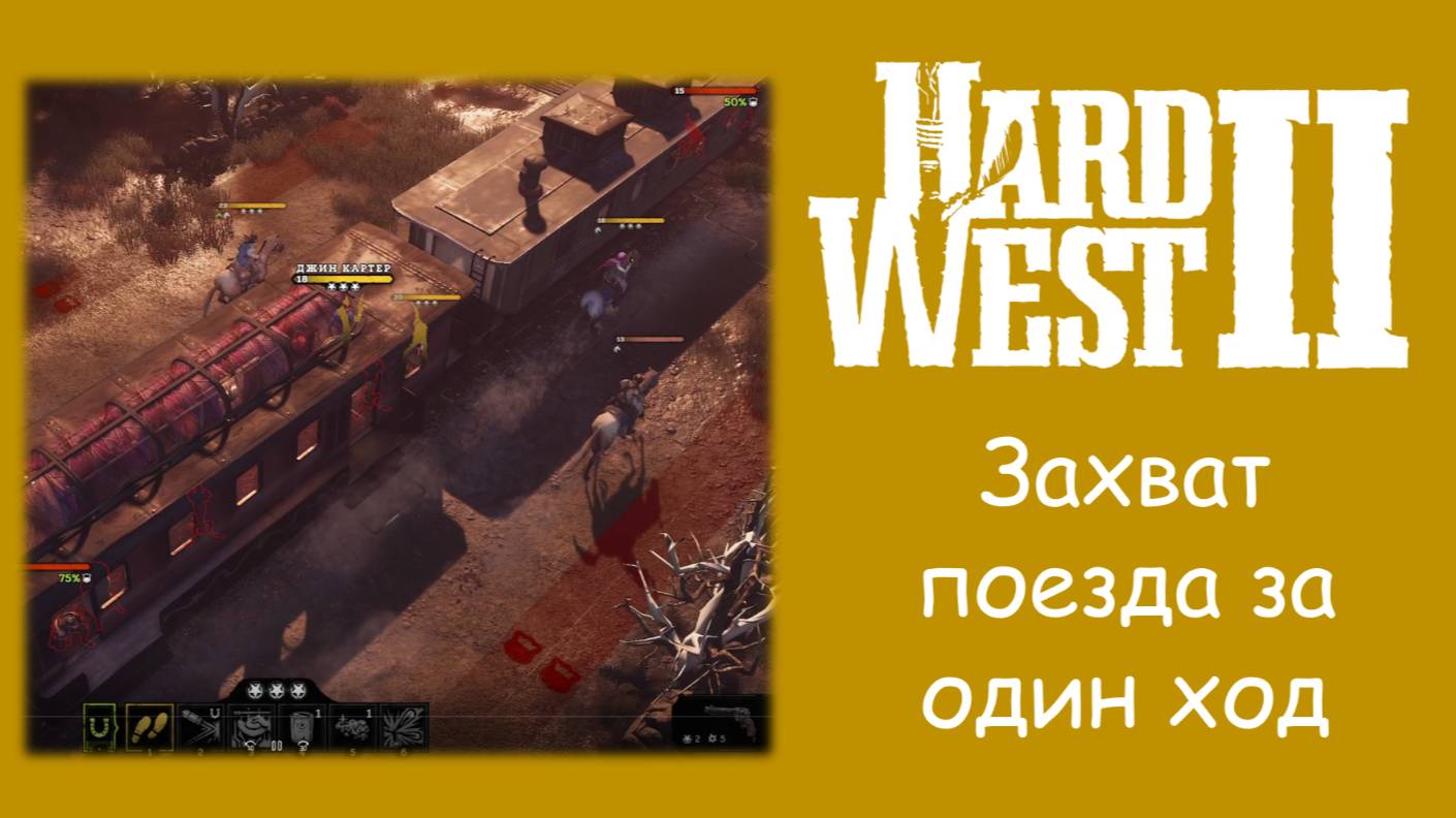 Гайд. Как захватить поезд в Hard West 2 за один ход