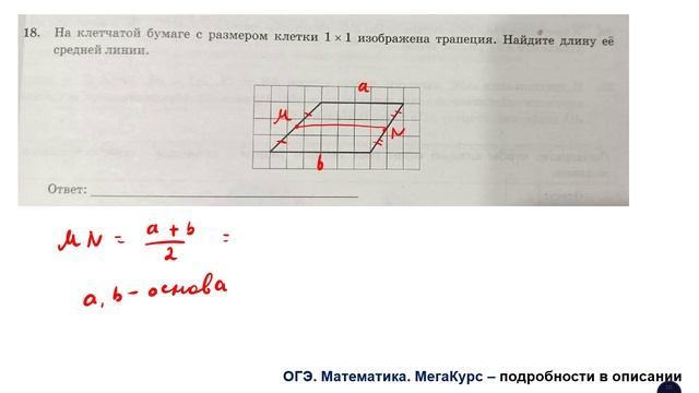 ОГЭ. Математика. Задание 18. На клетчатой бумаге с размером клетки 1*1 изображена трапеция.